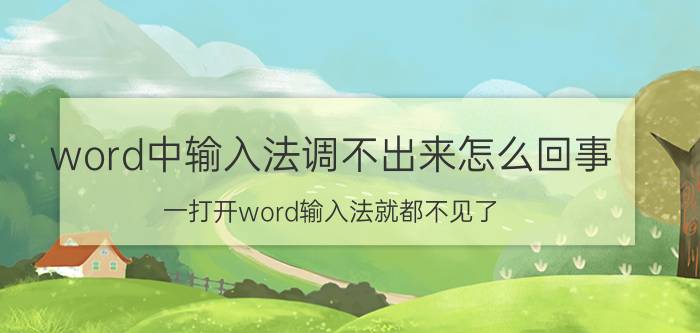 word中输入法调不出来怎么回事 一打开word输入法就都不见了，只能打英文？